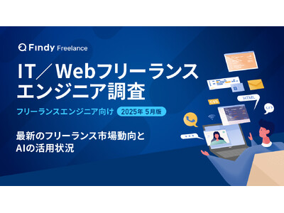 【2025年最新調査】IT/Webフリーランスエンジニアの市場動向とAI活用状況。8割以上が生成AIを活...