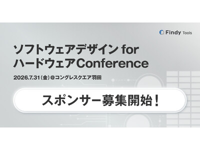 【スポンサー募集開始】初開催！ハード×ソフトを横断する「1,300名規模」のエンジニアが集結する技術カン...