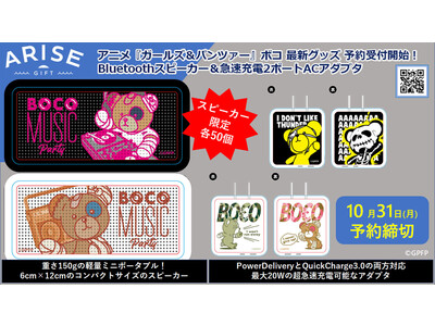 【テーマは「BOCO MUSIC Party」！】「ガールズ＆パンツァー」ボコの「軽量ワイヤレスBluetoothスピーカー」など、予約受付開始！