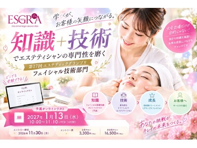 『知識＋技術』でエステティシャンの専門性を磨く。第17回エステティックグランプリ フェイシャル技術部門、2027年1月13日に予選オンラインテストを実施