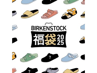 BIRKENSTOCKのオンライン限定福袋がパワーアップして今年も登場！