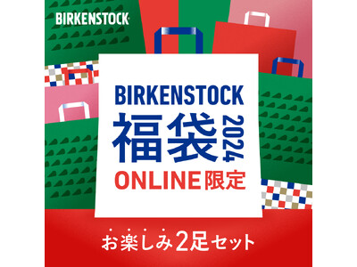 毎年大人気のBIRKENSTOCK福袋が今年も登場