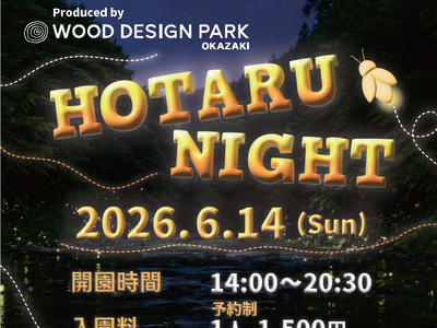 【愛知/岡崎市】初夏の自然にふれあうホタル鑑賞イベント「HOTARU NIGHT 2026」6月14日（日）開催