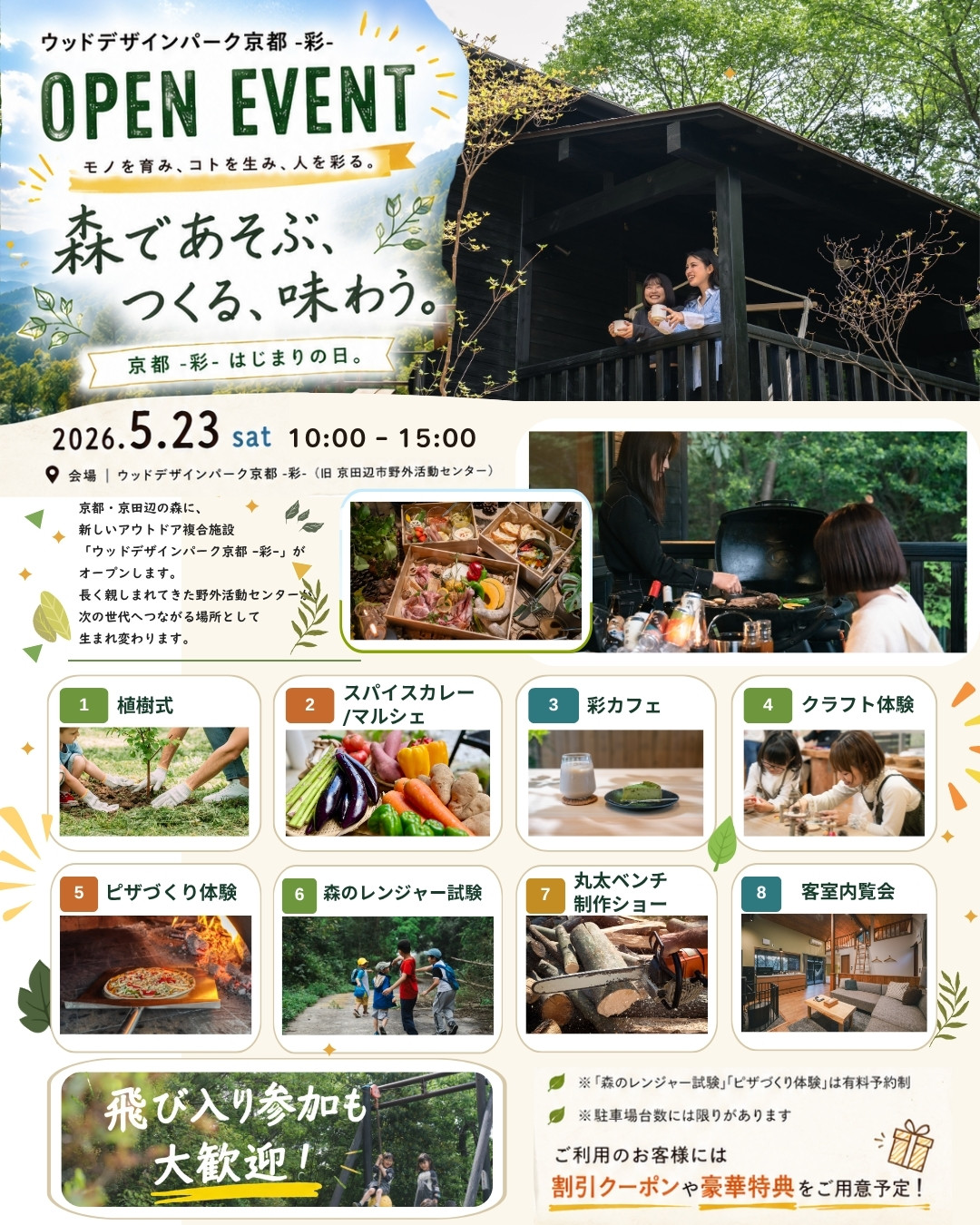 【京都府京田辺市】アウトドア複合施設『ウッドデザインパーク京都-彩-』で5月2…