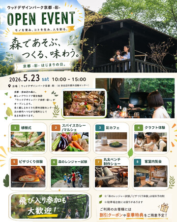 【京都府京田辺市】アウトドア複合施設『ウッドデザインパーク京都-彩-』で5月23日にオープニングイベントを開催