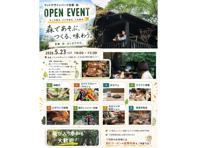 【京都府京田辺市】アウトドア複合施設『ウッドデザインパーク京都-彩-』で5月23日にオープニングイベントを開催