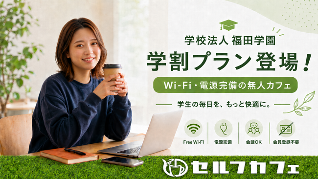 【関西/大阪】全国60店舗・月間8万人利用の「セルフカフェ」が学校法人福田学園と提携。学生専用の「クローズド学割」を導入し、新たな学習サードプレイスインフラを構築