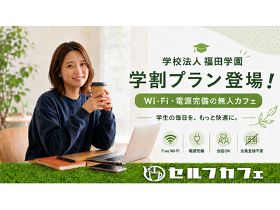 【関西/大阪】全国60店舗・月間8万人利用の「セルフカフェ」が学校法人福田学園と提携。学生専用の「クロー...