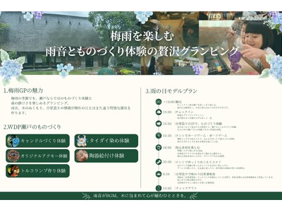 【愛知県瀬戸市】梅雨×グランピング＝残念！？雨でもBBQとものづくりが楽しめる「雨音グランピングプラン」販売開始