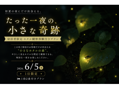 【愛知県岡崎市】6月5日(金)、たった1日だけ。大自然に