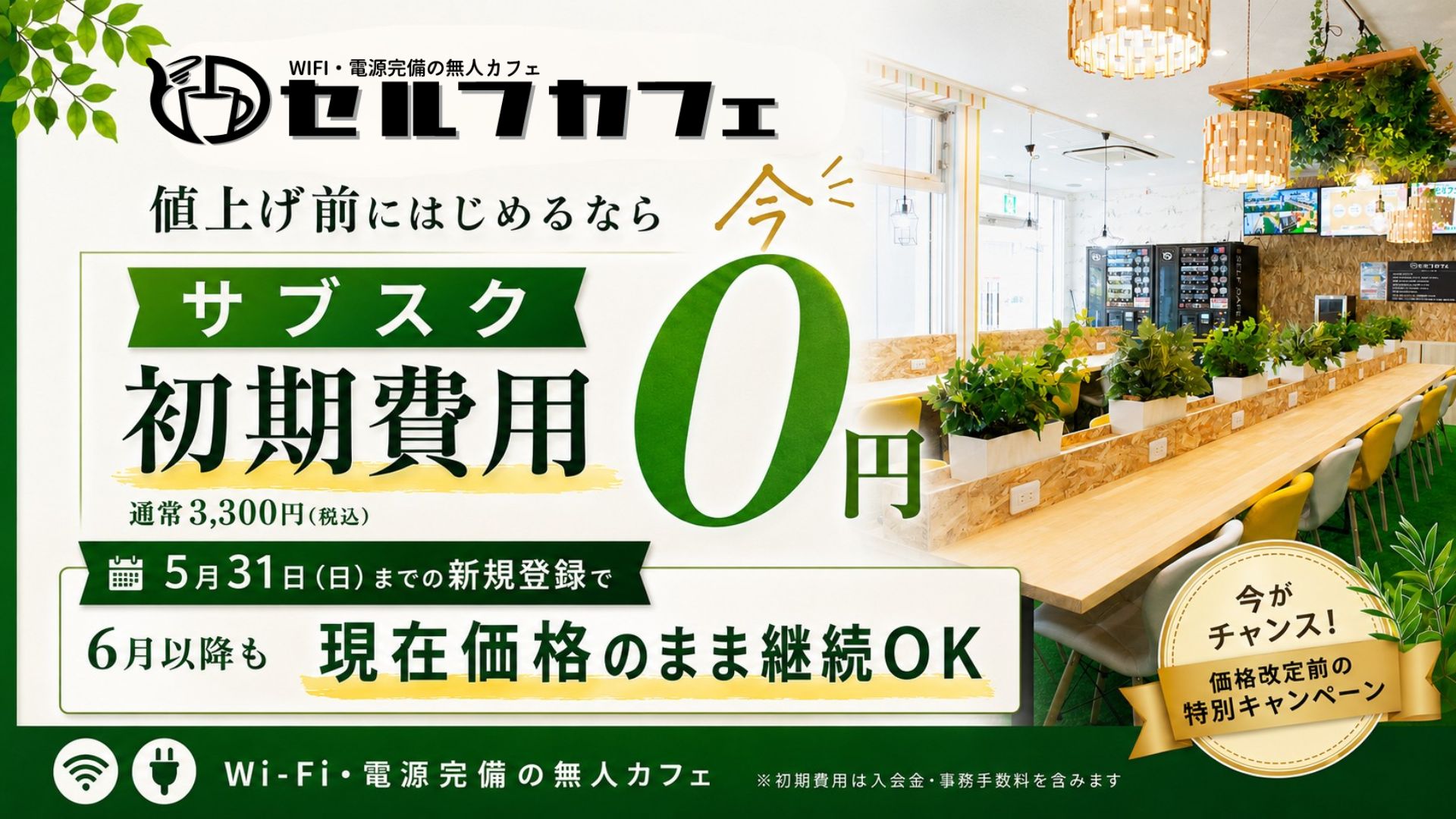 全国60店舗・月間利用者8万人突破の無人カフェ「セルフカフェ」、値上げ前ラスト…