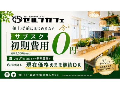 全国60店舗・月間利用者8万人突破の無人カフェ「セルフカフェ」、値上げ前ラストチャンスのサブスク初期費用0円キャンペーンを実施