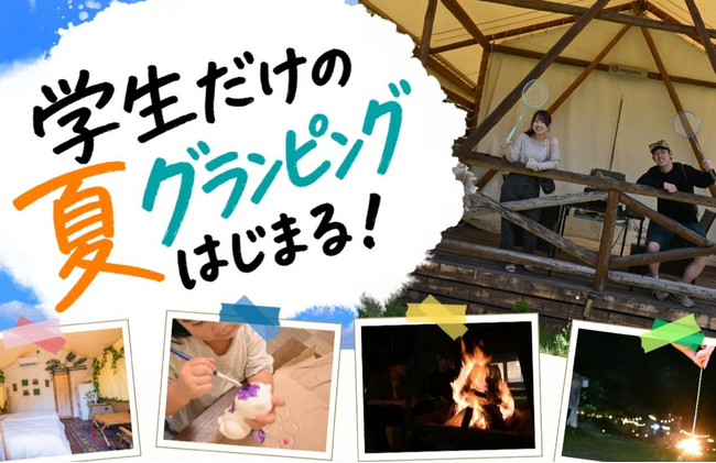 【愛知・瀬戸市】学生だけの夏グランピングはじまる！3,000円OFFで遊びつくす夏へ　花火・焚火・ものづくり体験アクティビティを全員にプレゼント　ウッドデザインパーク瀬戸
