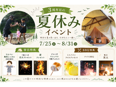 【愛知・瀬戸】3周年感謝祭！この夏の思い出を彩る6大特典で特別な思い出に。全プラン対象・グランピング＆BBQサマーイベントを7/25よりスタート