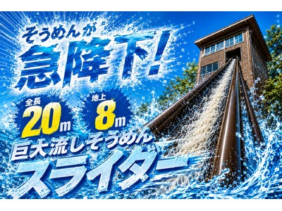 【兵庫県宍粟市】全長20m・地上約8mからそうめんが流れる！夏限定「巨大流しそうめんスライダー体験」登場〈ウッドデザインパーク与位〉