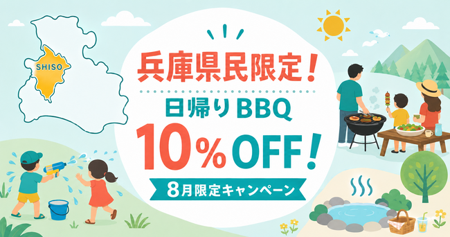 【兵庫県宍粟市】夏休み・お盆も対象!兵庫県民限定で日帰りBBQが10%OFFになる夏休み限定クーポンを販売開始