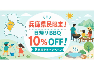【兵庫県宍粟市】夏休み・お盆も対象！兵庫県民限定で日帰りBBQが10％OFFになる夏休み限定クーポンを販売開始