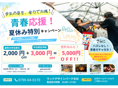 【兵庫県宍粟市】学生応援！「予算を理由に夏の思い出を諦めてほしくない」最大5,000円OFFキャンペーンを開催＜ウッドデザインパーク与位＞