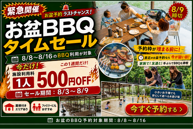 【愛知県岡崎市】「たった500円引き？」いいえ、家族4人なら2,000円引き。お盆BBQが人数分お得になる直前タイムセール、8/9締切。