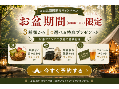 【愛知県岡崎市】お盆休みの“あと一押し”を用意しました。グランピング予約で、お菓子・飯盒炊爨・アルコールの選べる特典をご用意しました。