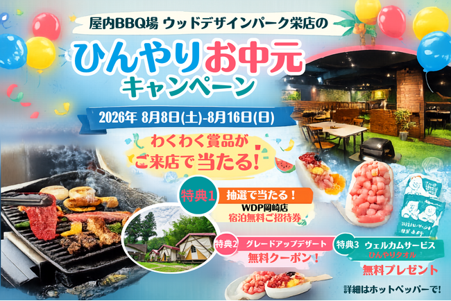 【名古屋・栄駅徒歩1分の屋内BBQ】「ひんやりお中元キャンペーン」開催。ご来店全員に冷やしタオル・デザート無料グレードアップ・くじ引き1等は「ウッドデザインパーク岡崎」1組4名様ご招待の無料宿泊券