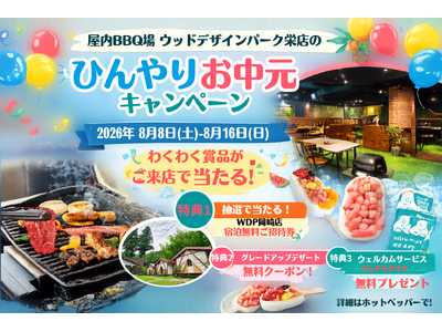 【名古屋・栄駅徒歩1分の屋内BBQ】「ひんやりお中元キャンペーン」開催。ご来店全員に冷やしタオル・デザート無料グレードアップ・くじ引き1等は「ウッドデザインパーク岡崎」1組4名様ご招待の無料宿泊券