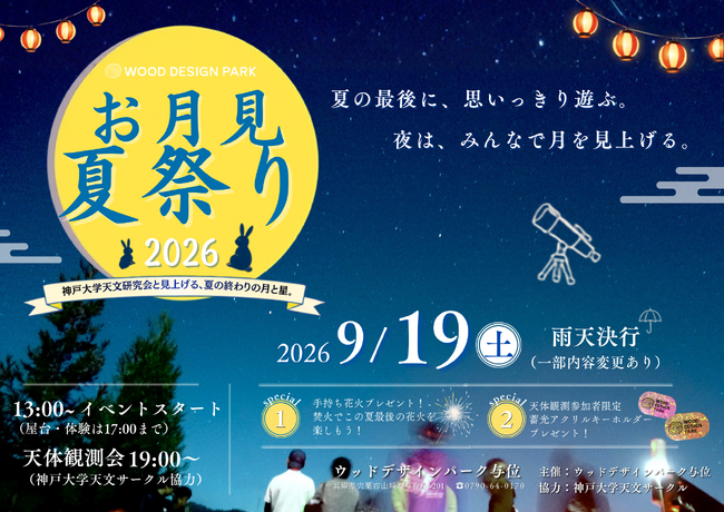 【兵庫県宍粟市】連休初日は親子でちょっと夜更かし。昼は縁日、夜は神戸大学天文研究会と月と星を観察「お月見夏祭り2026」＜ウッドデザインパーク与位＞
