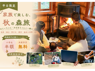 【兵庫県宍粟市】平日限定「小学生半額・未就学児無料」9月1日から開始。祖父母と孫の“三世代秋旅”を応援