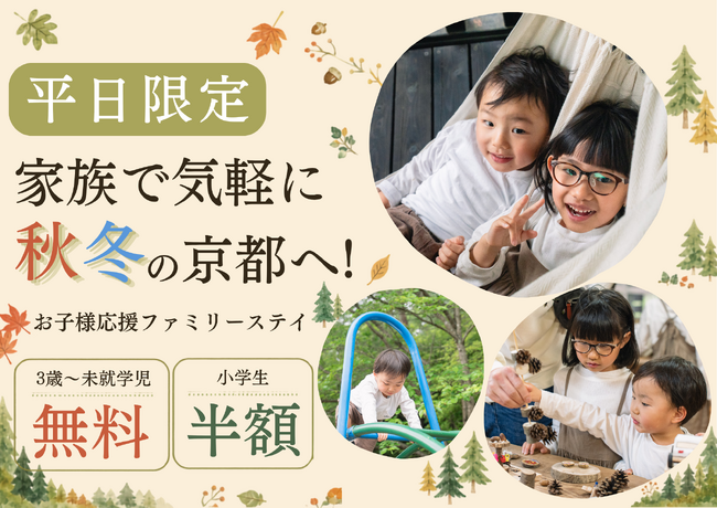 【京都・京田辺】小学生半額・未就学児無料！秋冬の家族旅行を応援する「平日限定ファミリーステイ」が登場