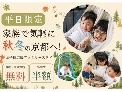 【京都・京田辺】小学生半額・未就学児無料！秋冬の家族旅行を応援する「平日限定ファミリーステイ」が登場