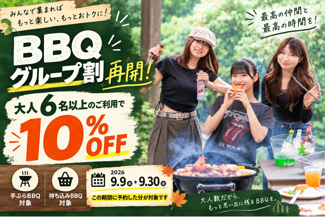 【愛知県岡崎市】岡崎の日帰りBBQ、6名以上なら10%OFFに。ウッドデザインパーク岡崎、人気だった「グループ割」を期間限定で復活