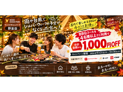 【愛知県名古屋市】雨や台風でシルバーウイークの予定がなくなった方へ！「ウッドデザインパーク野並店」のBBQコースが4名様以上の利用で1,000円OFF