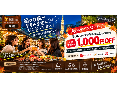 【愛知県名古屋市・栄駅徒歩1分】雨や台風で9月の予定がなくなった方へ！栄で楽しむ屋内BBQが4名様以上の利用で1,000円OFF
