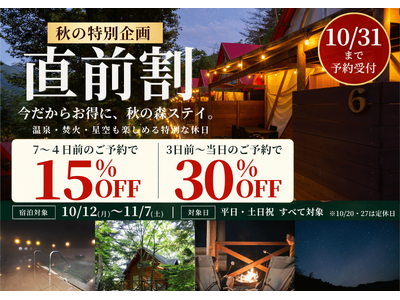 【兵庫・宍粟】宿泊3日前から30％OFF！天然温泉・焚火・ドリンク込みのグランピング＆コテージが「秋の直前割」を開催！