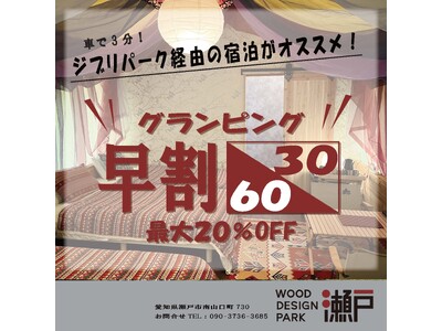 早割６０/３０で最大２０％OFF！春休みはお得にグランピング♪～愛知県瀬戸市ウッドデザインパーク瀬戸～