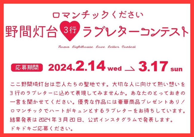 ”想いを照らす灯台ポスト”にラブレターを届けよう。豪華グランピング宿泊が当たる『3行ラブレターコンテスト』を美浜町と共同開催。