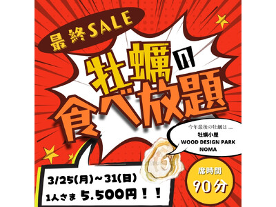 【愛知県美浜町】海を一望する牡蠣小屋で一週間限定の『牡蠣の食べ放題』企画を開催！３/２５（月）～３１（日...