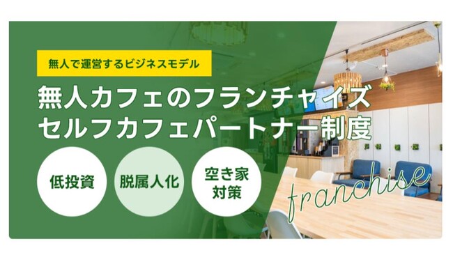 【全国エリアでFC募集再開!!】名古屋市内を中心に17店舗展開中の無人カフェ『セルフカフェ』が”全国エリア”でのFC募集を再開いたしました!!