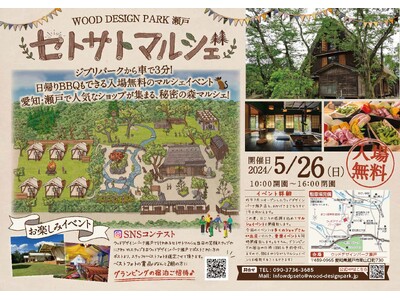 入場無料の秘密の森マルシェ～セトサトマルシェ～5月26日（日）ジブリパークから車で３分のグランピング施設...