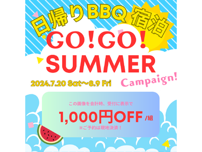 真夏のGO！GO！SUMMER！キャンペーン！BBQ・グランピングを満喫！！【ウッドデザインパーク岡崎】