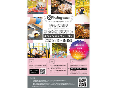 10,000円分の食事券プレゼント！愛知県幸田町の「遊べる鉄板/お好み焼き屋さん」ジャンステの魅力が伝わる１枚をInstagramに投稿して食事券を獲得しよう。