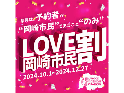 岡崎市民必見。「市民割」で宿泊代金20％OFF！ウッドデザインパーク岡崎にお得に泊まれる期間限定キャンペーン【愛知・岡崎市】