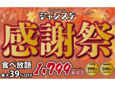 【業界最安値に挑戦】愛知県幸田町の遊べるお好み焼き屋さんで開催されるジャンステ感謝祭で食べ放題コースを1,799円(1,979円)でご提供します。