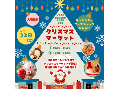 【12月22日開催】抽選で宿泊招待券が当たる！?　緑豊かなグランピング施設でクリスマスマーケットを開催！〈兵庫県宍粟市〉