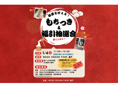 初夢を叶える！新春餅つきイベント＆福引抽選会開催 2025年1月4日(土)【ウッドデザインパーク瀬戸】