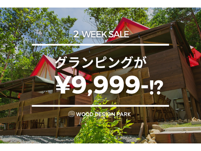 【グランピングが1泊破格の9,999円!!】満点の星空を愉しむ旅。木々と温浴で日々の疲れを癒すグランピン...
