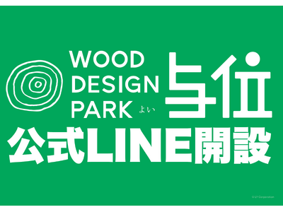 【兵庫県宍粟市】ウッドデザインパーク与位、公式LINE始めました!~お友達追加でメガマシュマロをGETし...