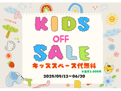 【愛知県知多半島】バーベキューのキッズスペース代が無料!?キッズOFFセールがスタート!!