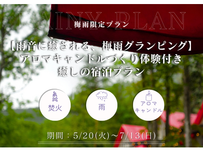 【兵庫県・宍粟市】🌧️ご好評につき期間延長決定！「雨音に癒される、梅雨グランピングプラン」7月13日（日）まで開催！