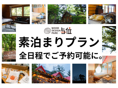 【兵庫県宍粟市】自由度100％の夏旅を！好評の「素泊まりプラン」がついに全日程で予約可能に。